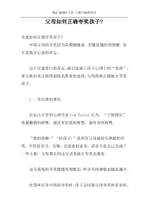 父母如何正确夸奖孩子-