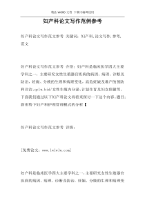 妇产科论文写作范例参考
