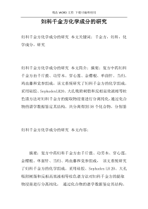 妇科千金方化学成分的研究