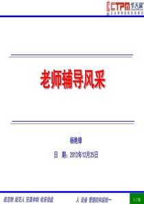 落地咨询-杨艳锋老师生产管理现场辅导案例-CTPM华天谋