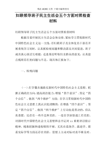 妇联领导班子民主生活会五个方面对照检查材料