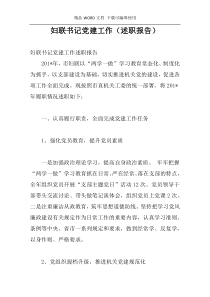 妇联书记党建工作（述职报告）