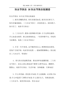 妇女节快乐 38妇女节快乐祝福语