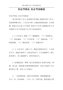 妇女节快乐 妇女节问候语