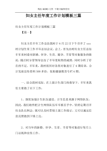 妇女主任年度工作计划模板三篇