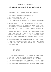 赴党校学习政治理论培训心得体会范文