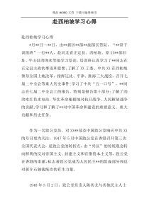 赴西柏坡学习心得