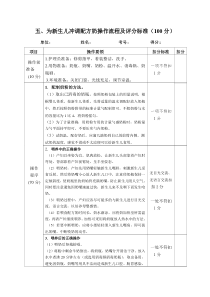 五、为新生儿冲调配方奶操作流程及评分标准(100分)