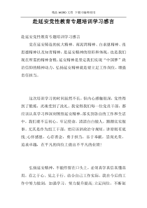 赴延安党性教育专题培训学习感言