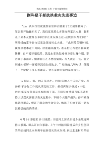 副科级干部抗洪救灾先进事迹