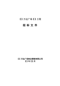 万达商管系统XXXX工程维修招标文件范本