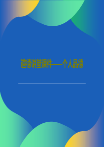 道德讲堂课件——个人品德共44页