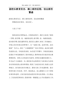 副校长教育发言：踏上新的征程，创出新的繁盛