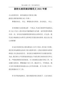 副校长就职演讲稿范文2021年新