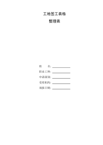 整理工地签工表格-施工现场签证单