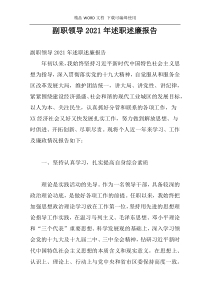 副职领导2021年述职述廉报告