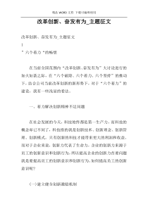 改革创新、奋发有为_主题征文