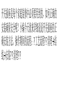 如何正确的安装开关插座保证安全