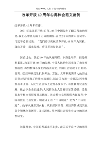 改革开放40周年心得体会范文范例