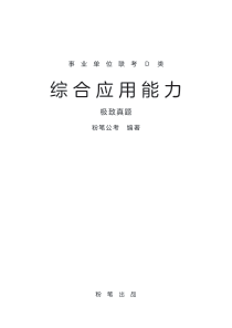 历年事业单位联考D类综合应用能力真题