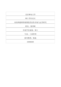 河南网通网络视频监控业务市场与运作研究