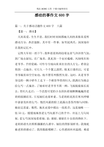 感动的事作文600字