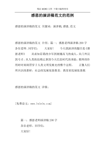 感恩的演讲稿范文的范例