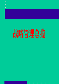 az战略管理总揽