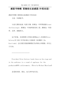 感恩节特辑 耶鲁校长谈感恩(中英双语)