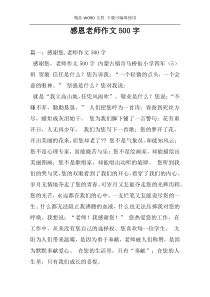 感恩老师作文500字