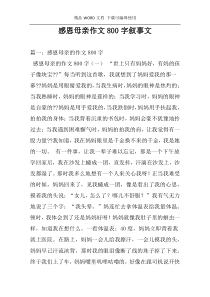 感恩母亲作文800字叙事文