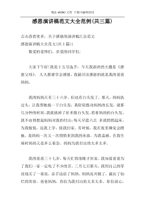 感恩演讲稿范文大全范例(共三篇)