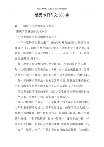 感受节日作文600字