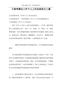 干部考察近三年个人工作总结范文三篇