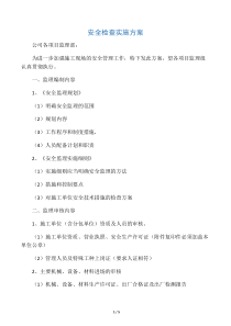 监理项目安全检查实施方案