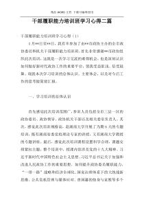 干部履职能力培训班学习心得二篇
