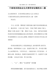 干部培训班结业仪式领导讲话稿范本二篇