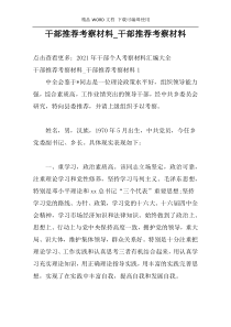 干部推荐考察材料_干部推荐考察材料