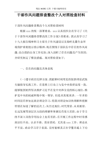 干部作风问题排查整改个人对照检查材料