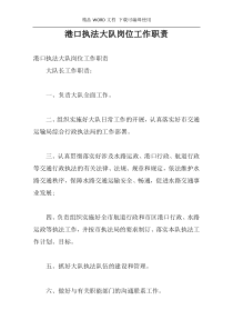 港口执法大队岗位工作职责