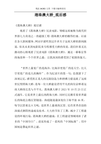 港珠澳大桥_观后感