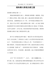 港珠澳大桥观后感五篇