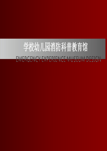 学校幼儿园消防科普教育馆