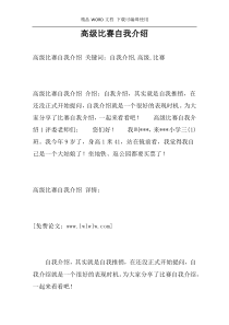 高级比赛自我介绍