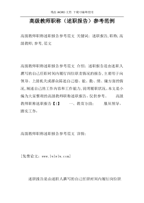 高级教师职称（述职报告）参考范例