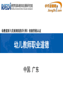 胡旺：幼儿教师职业道德-中华讲师网