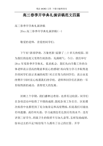 高三春季开学典礼演讲稿范文四篇