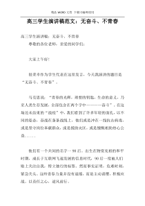 高三学生演讲稿范文：无奋斗、不青春