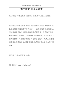 高三作文-长命无绝衰