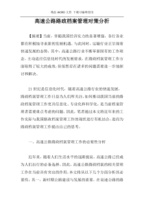 高速公路路政档案管理对策分析